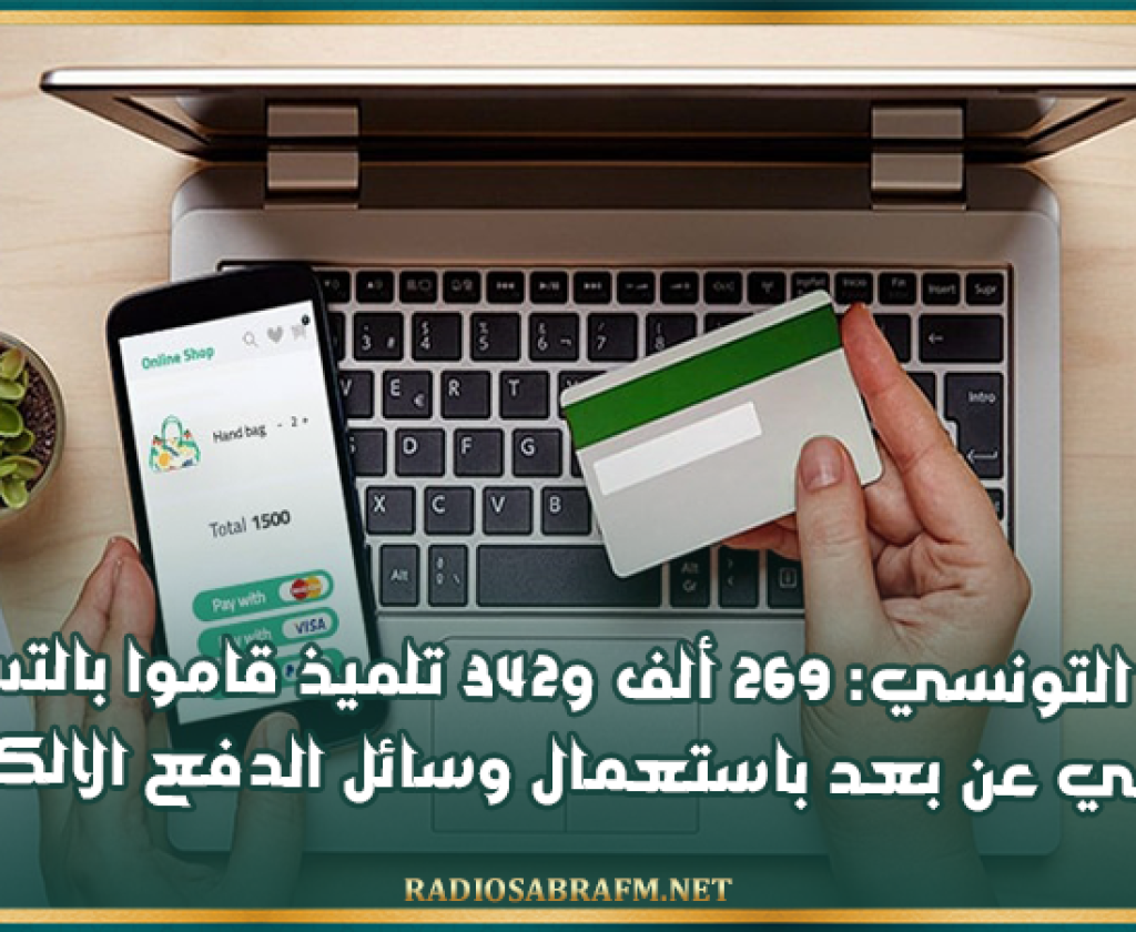 البريد التونسي: 269 ألف و342 تلميذ قاموا بالتسجيل المدرسي عن بعد باستعمال وسائل الدفع الالكتروني