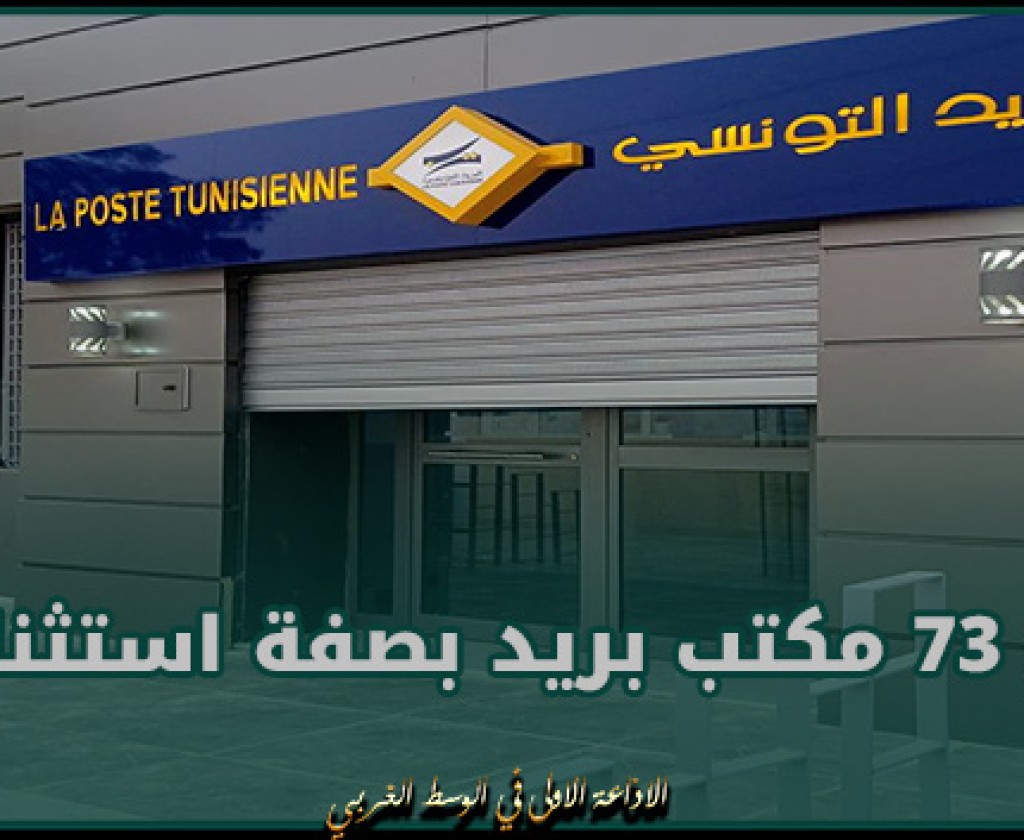 يومي 24 و25 فيفري الجاري: فتح 73 مكتب بريد بصفة استثنائية بالمعتمديات التابعة لولايات تونس ونابل والمنستير وقفصة وتطاوين وقابس
