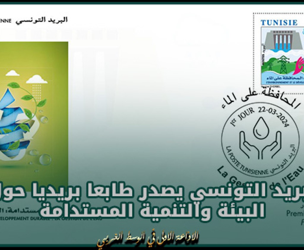 غدا الجمعة.. البريد التونسي يصدر طابعا بريديا حول البيئة والتنمية المستدامة: المحافظة على الماء