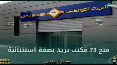 يومي 24 و25 فيفري الجاري: فتح 73 مكتب بريد بصفة استثنائية بالمعتمديات التابعة لولايات تونس ونابل والمنستير وقفصة وتطاوين وقابس