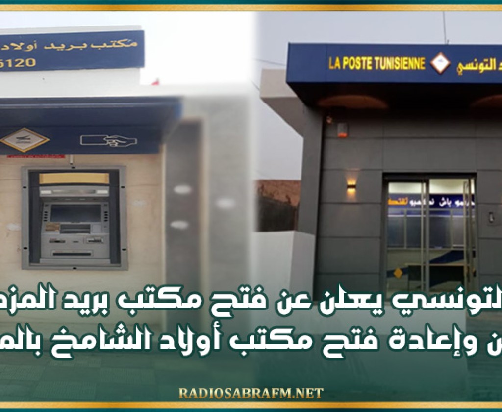 البريد التونسي يعلن عن فتح مكتب بريد المزطورية بتطاوين وإعادة فتح مكتب أولاد الشامخ بالمهدية