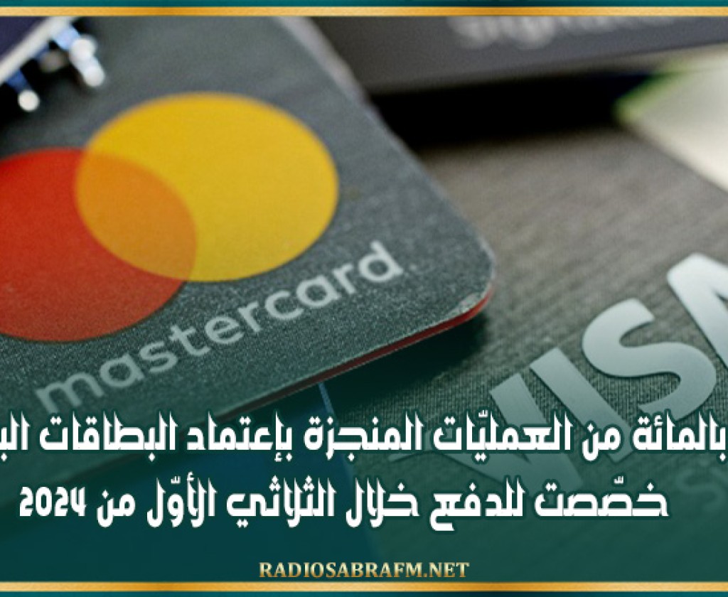 36 بالمائة من العمليّات المنجزة بإعتماد البطاقات البنكية خصّصت للدفع خلال الثلاثي الأوّل من 2024