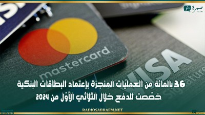 36 بالمائة من العمليّات المنجزة بإعتماد البطاقات البنكية خصّصت للدفع خلال الثلاثي الأوّل من 2024