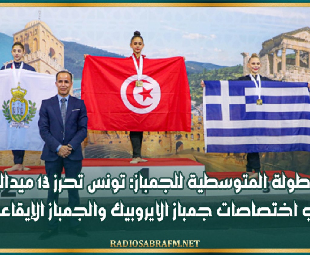 البطولة المتوسطية للجمباز: تونس تحرز 13 ميدالية في اختصاصات جمباز الايروبيك والجمباز الإيقاعي