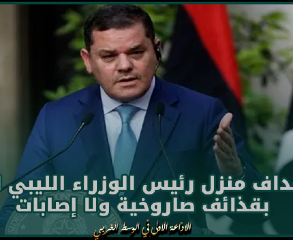 وزير: استهداف منزل رئيس الوزراء الليبي الدبيبة بقذائف صاروخية ولا إصابات