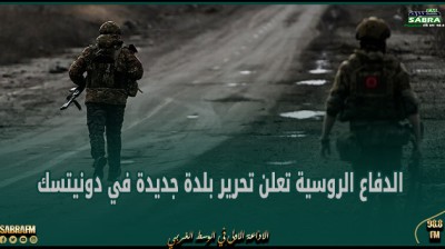 الدفاع الروسية تعلن تحرير بلدة جديدة في دونيتسك