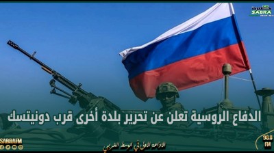 الدفاع الروسية تعلن عن تحرير بلدة أخرى قرب دونيتسك