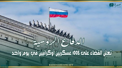 الدفاع الروسية تعلن القضاء على 1005 عسكريين أوكرانيين في يوم واحد