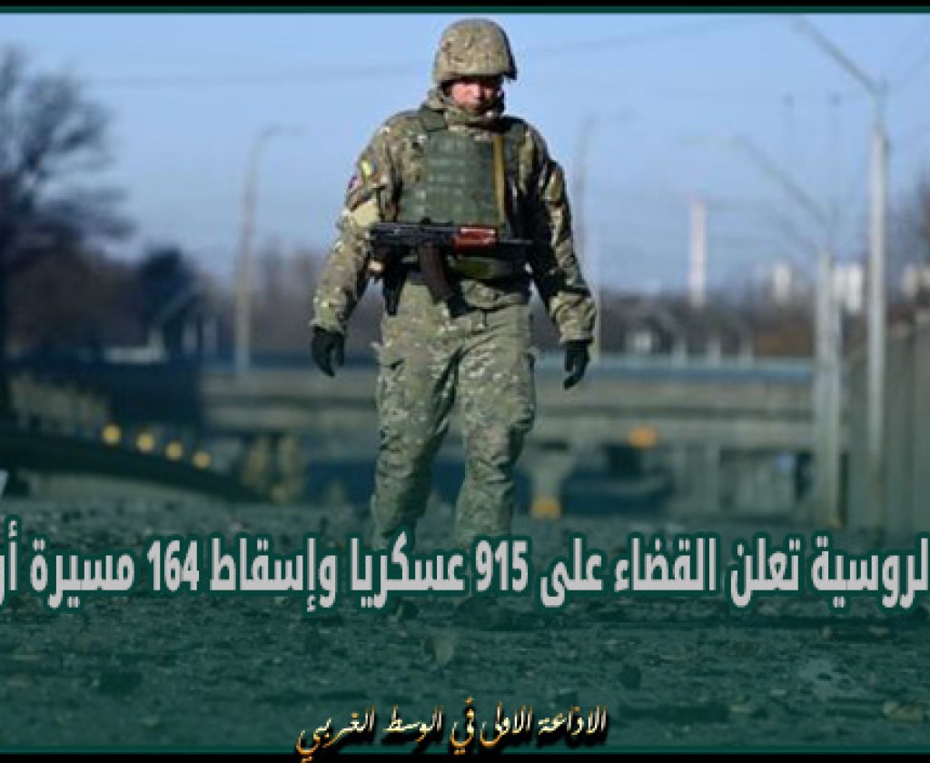 الدفاع الروسية تعلن القضاء على 915 عسكريا وإسقاط 164 مسيرة أوكرانية خلال 24 ساعة