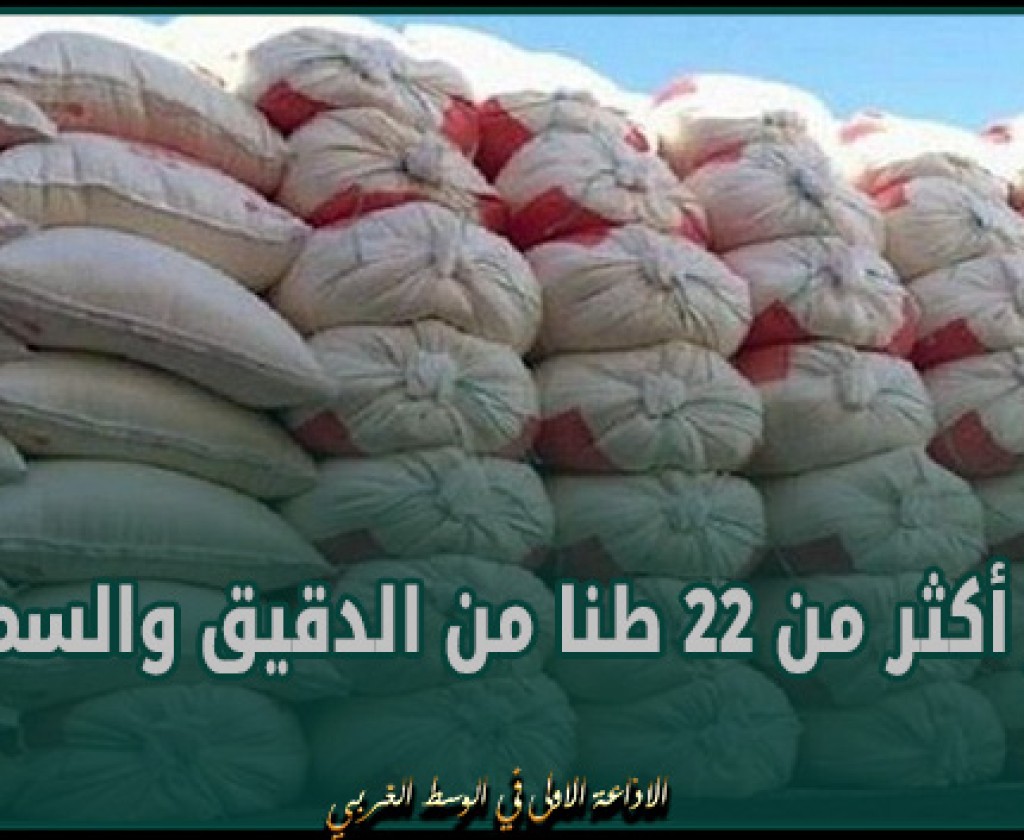حجز أكثر من 22 طنا من الدقيق والسميد و 3 أطنان من الخضر والغلال
