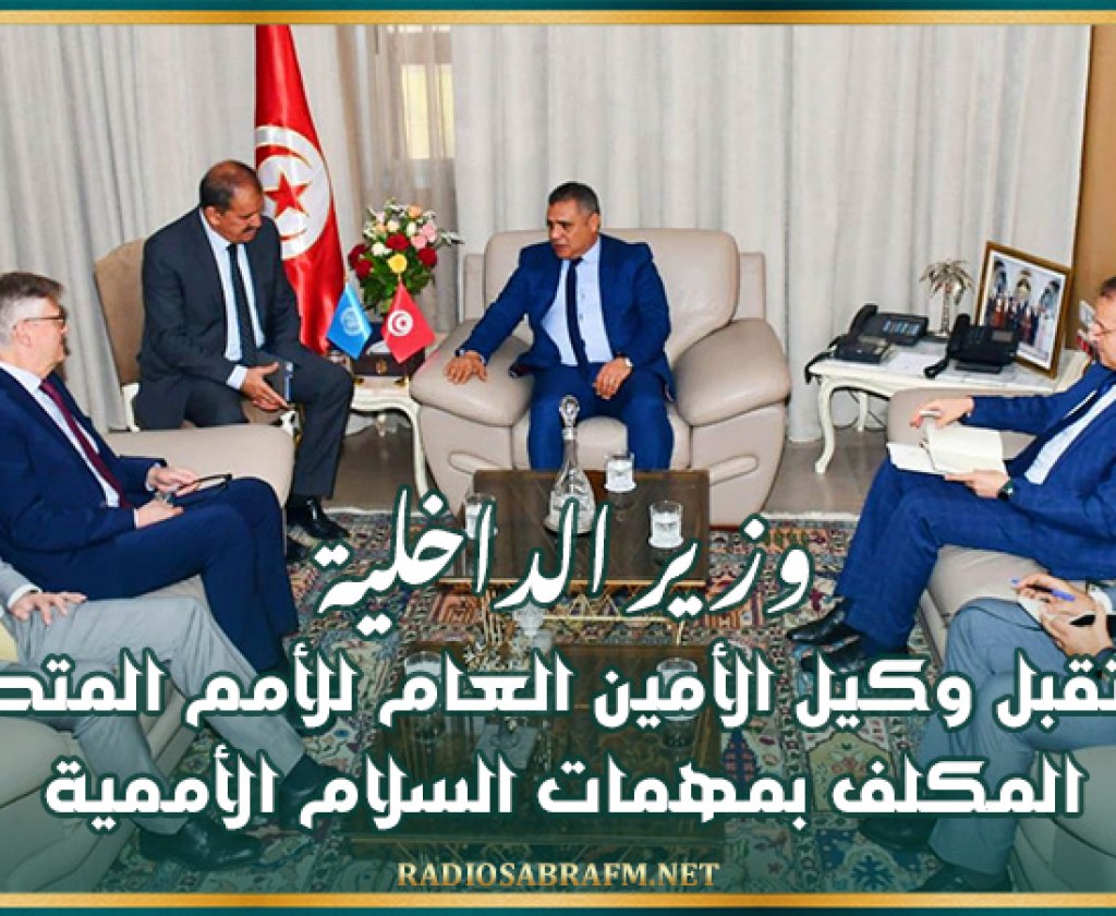 وزير الداخلية يستقبل وكيل الأمين العام للأمم المتحدة المكلف بمهمات السلام الأممية