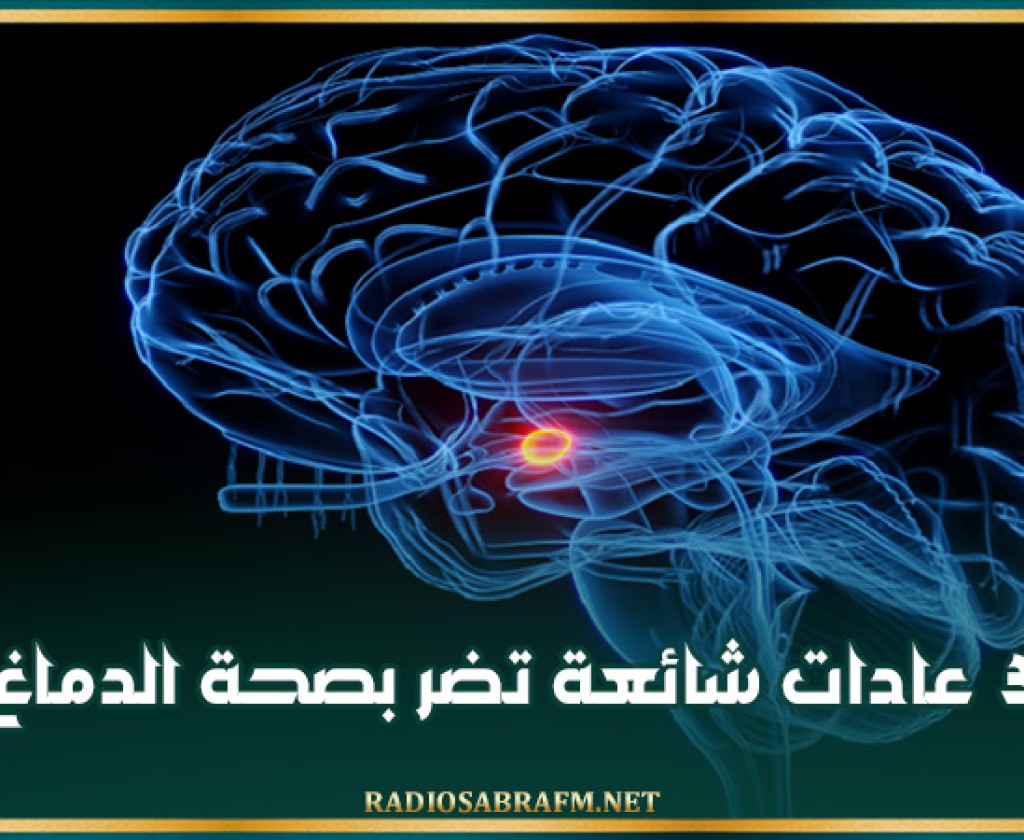 3 عادات شائعة تضر بصحة الدماغ