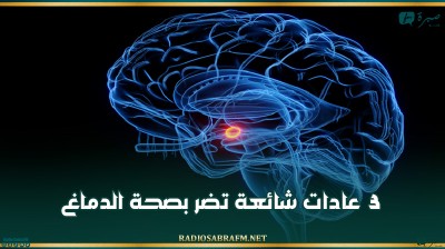 3 عادات شائعة تضر بصحة الدماغ