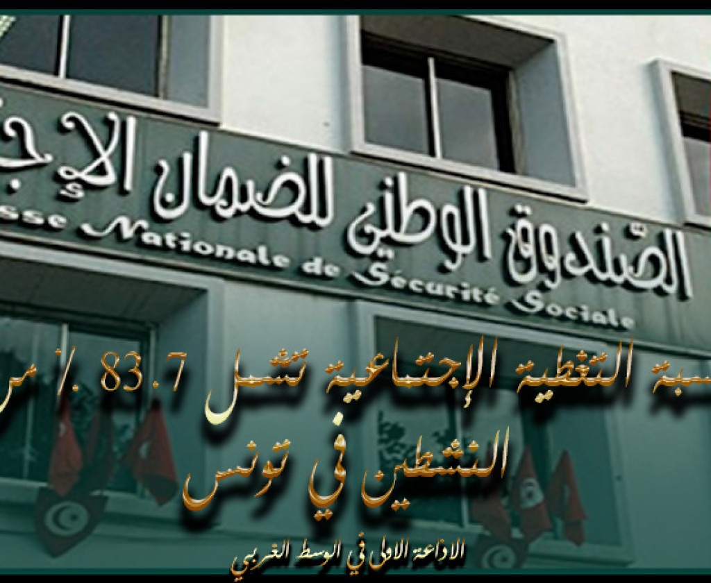 نسبة التغطية الإجتماعية تشمل 83.7 % من النشطين في تونس