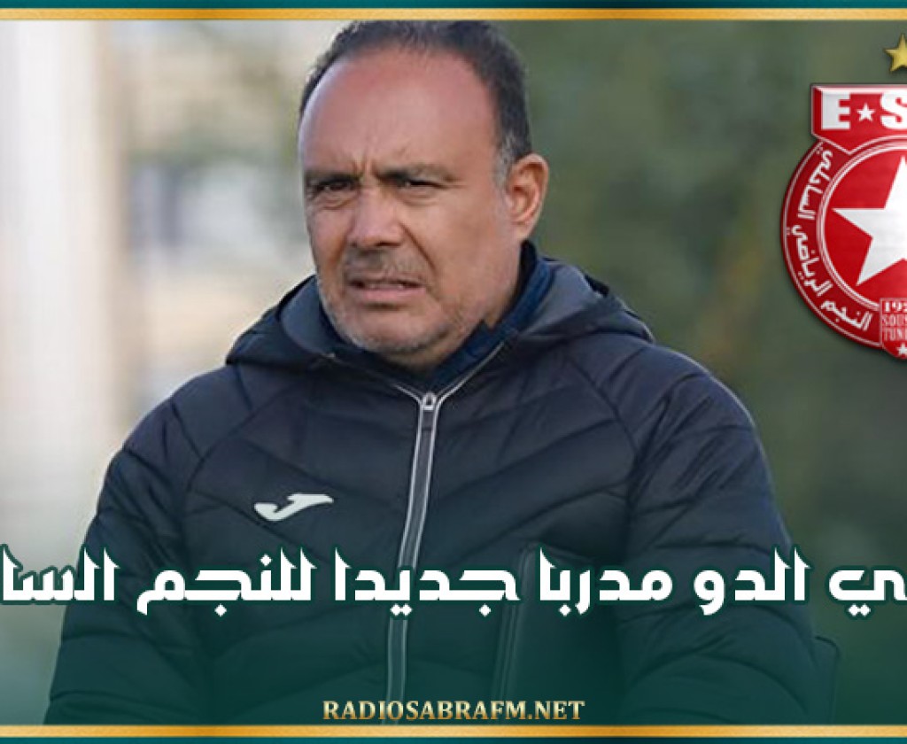 حمادي الدو مدربا جديدا للنجم الساحلي