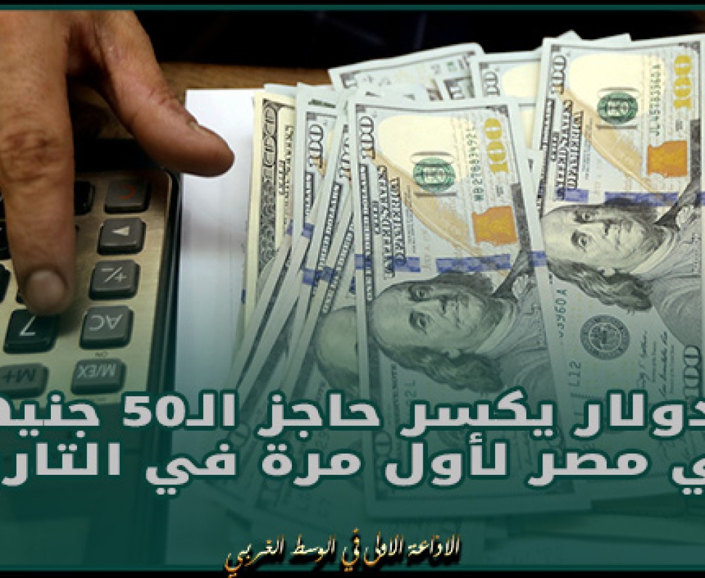 رسميا.. الدولار يكسر حاجز الـ50 جنيها في مصر لأول مرة في التاريخ