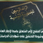 صدور الامر المنقح للأمر المتعلق بضبط الاطار العام لنظام الدراسة وشروط التحصيل على شهادات الدراسات الطبية