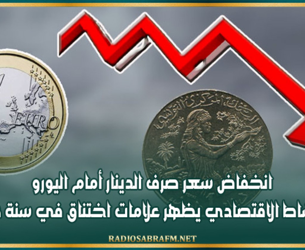 انخفاض سعر صرف الدينار أمام اليورو والنشاط الاقتصادي يظهر علامات اختناق في سنة 2023