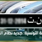 الديوانة التونسية: جديد نظام الـ FCR