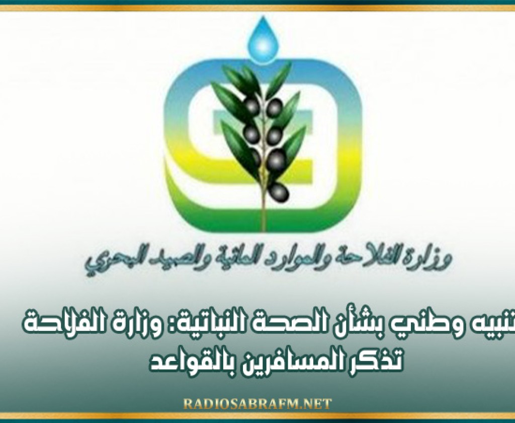 تنبيه وطني بشأن الصحة النباتية: وزارة الفلاحة تذكر المسافرين بالقواعد