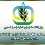 تنبيه وطني بشأن الصحة النباتية: وزارة الفلاحة تذكر المسافرين بالقواعد