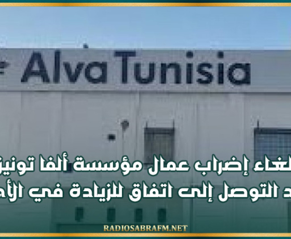 إلغاء إضراب عمال مؤسسة ألفا تونيزيا بعد التوصل إلى اتفاق للزيادة في الأجور