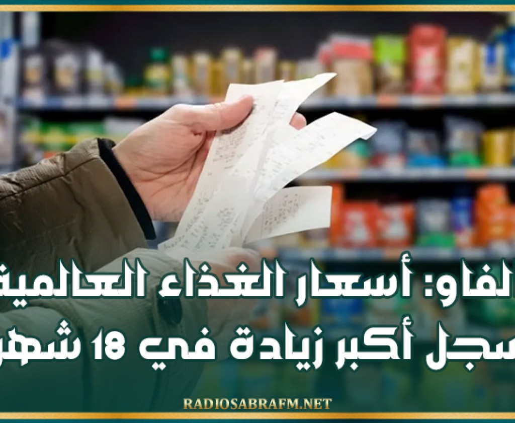 الفاو: أسعار الغذاء العالمية تسجل أكبر زيادة في 18 شهرا