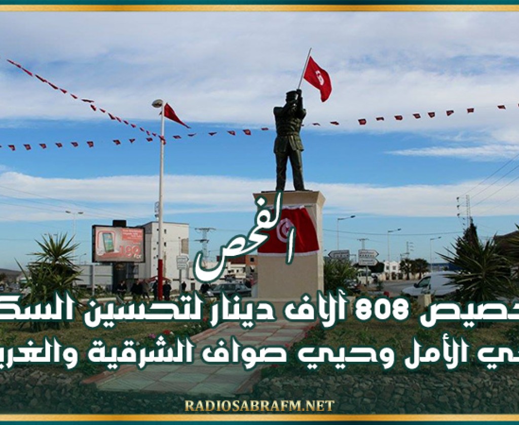 الفحص: تخصيص 808 آلاف دينار لتحسين السكن بحي الأمل وحيي صواف الشرقية والغربية