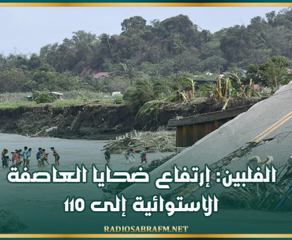 الفلبين: إرتفاع ضحايا العاصفة الاستوائية إلى 110