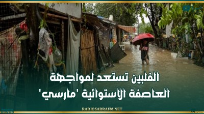 الفلبين تستعد لمواجهة العاصفة الاستوائية 'مارسي'