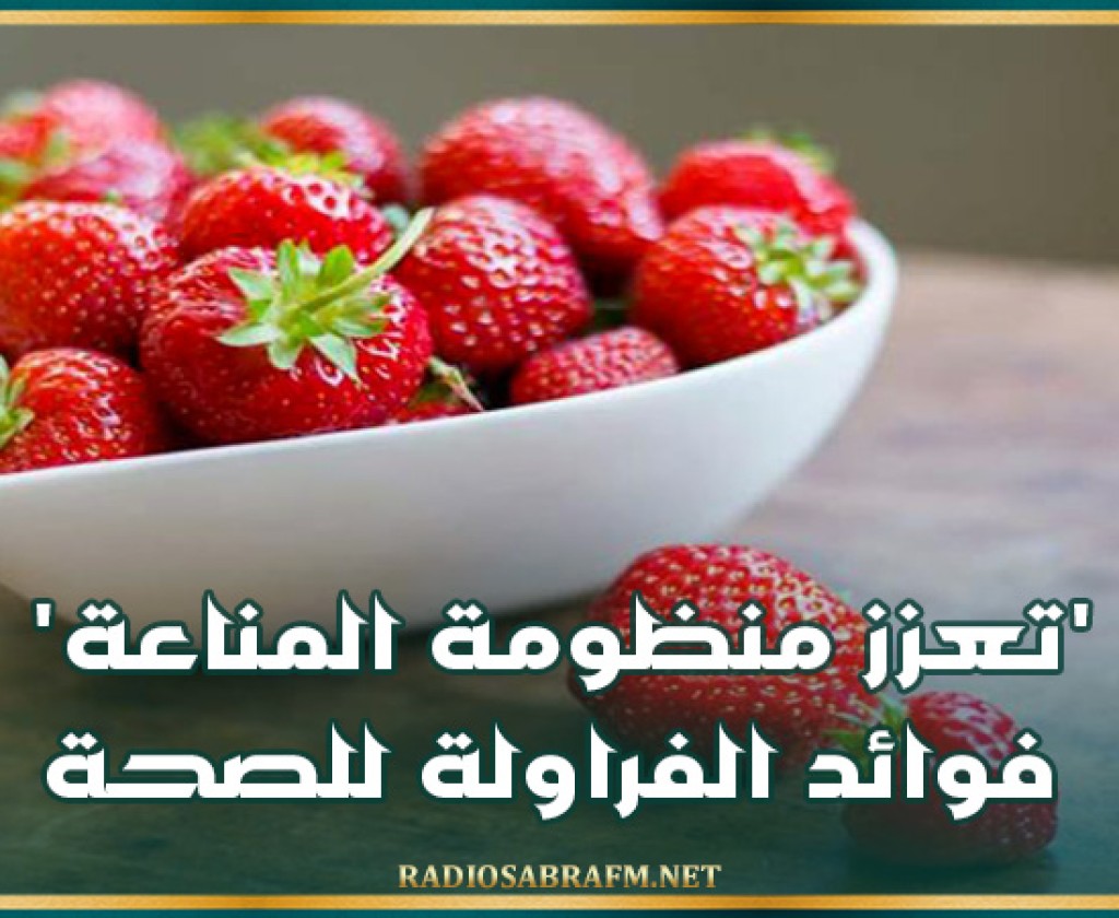 'تعزز منظومة المناعة'.. فوائد الفراولة للصحة