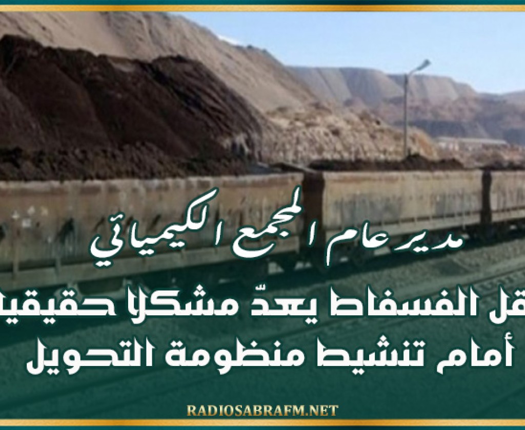 مدير عام المجمع الكيميائي: نقل الفسفاط يعدّ مشكلا حقيقيا أمام تنشيط منظومة التحويل