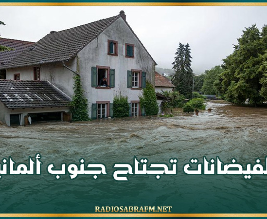 الفيضانات تجتاح جنوب ألمانيا