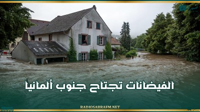 الفيضانات تجتاح جنوب ألمانيا