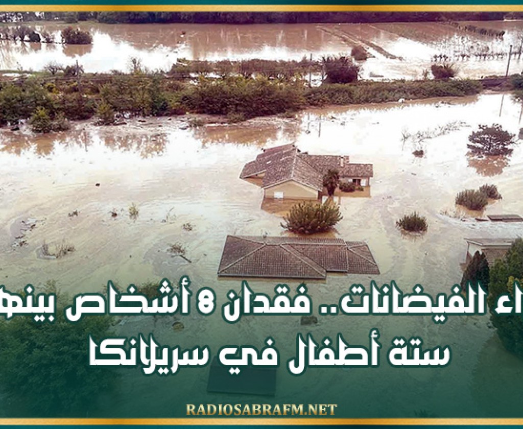 جراء الفيضانات.. فقدان 8 أشخاص بينهم ستة أطفال في سريلانكا