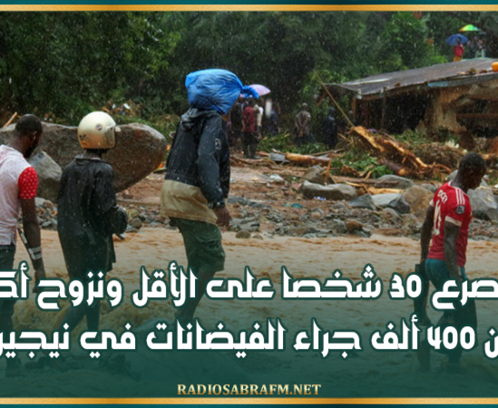 مصرع 30 شخصا على الأقل ونزوح أكثر من 400 ألف جراء الفيضانات في نيجيريا