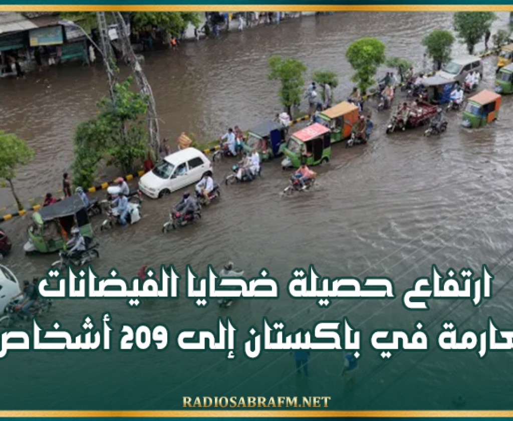 ارتفاع حصيلة ضحايا الفيضانات العارمة في باكستان إلى 209 أشخاص
