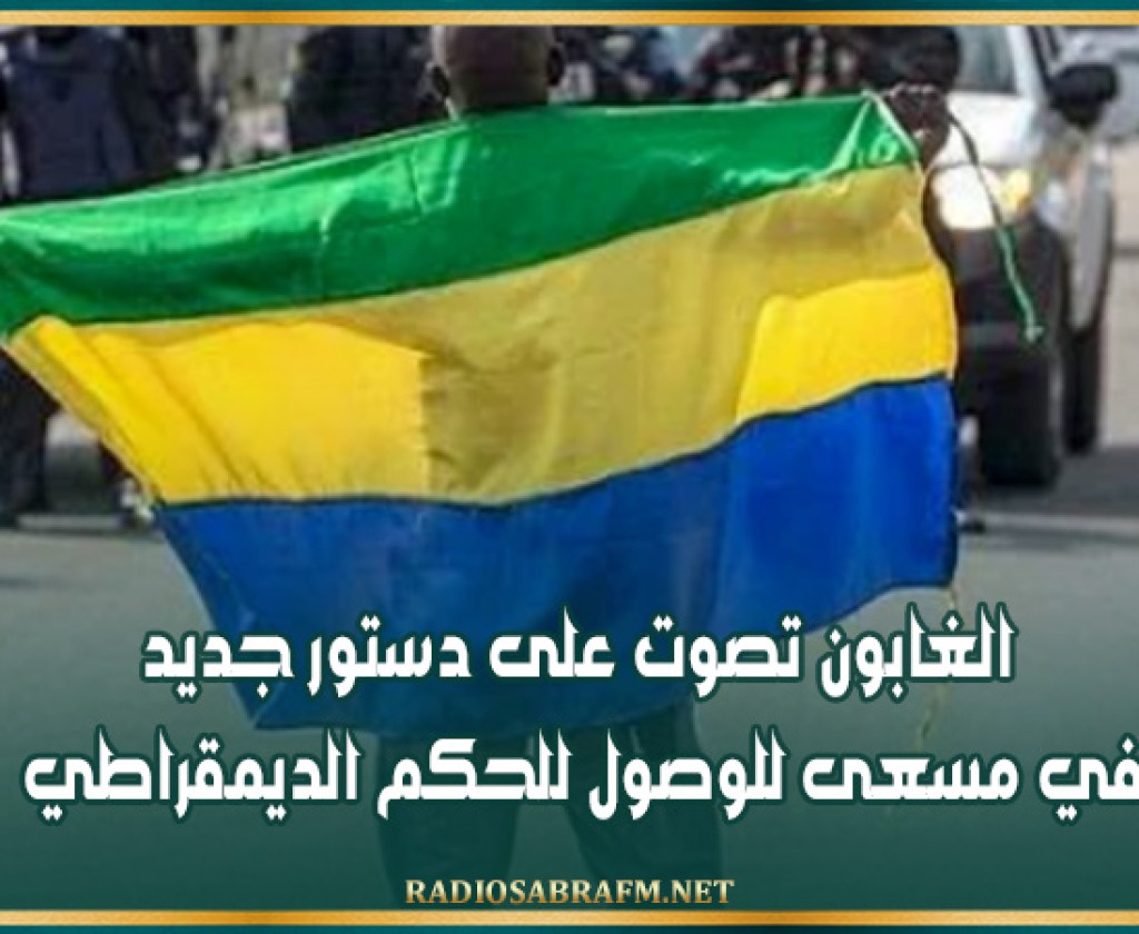 الغابون تصوت على دستور جديد في مسعى للوصول للحكم الديمقراطي