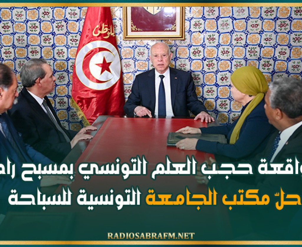 اثر واقعة حجـب العلم التونسي بمسبح رادس: حلّ مكتب الجامـعة التونسية للسباحة