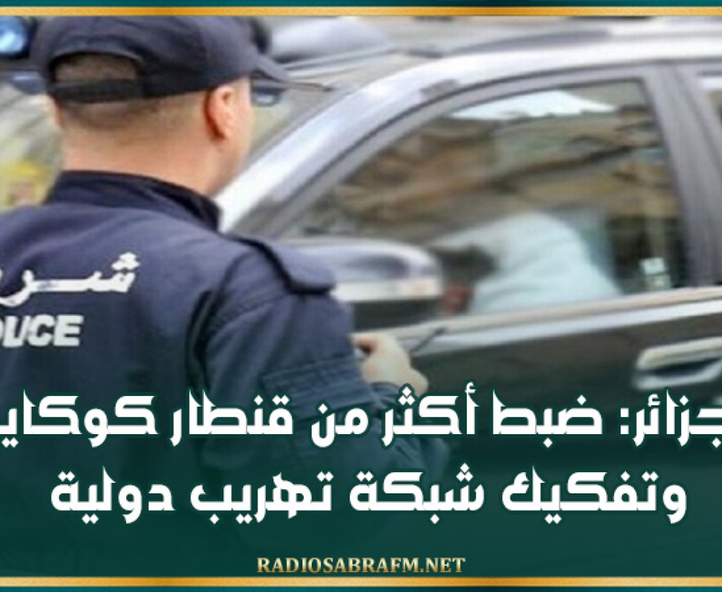 الجزائر: ضبط أكثر من قنطار كوكايين وتفكيك شبكة تهريب دولية