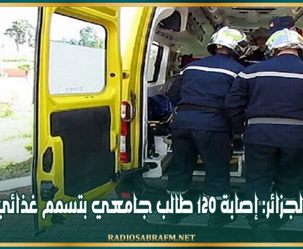 الجزائر: إصابة 120 طالب جامعي بتسمم غذائي