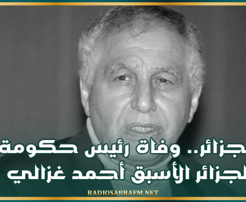 الجزائر.. وفاة رئيس حكومة الجزائر الأسبق أحمد غزالي