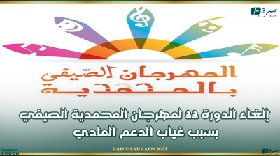 إلغاء الدورة 33 لمهرجان المحمدية الصيفي بسبب غياب الدعم المادي
