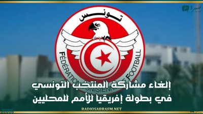 إلغاء مشاركة المنتخب التونسي في بطولة إفريقيا للأمم للمحليين