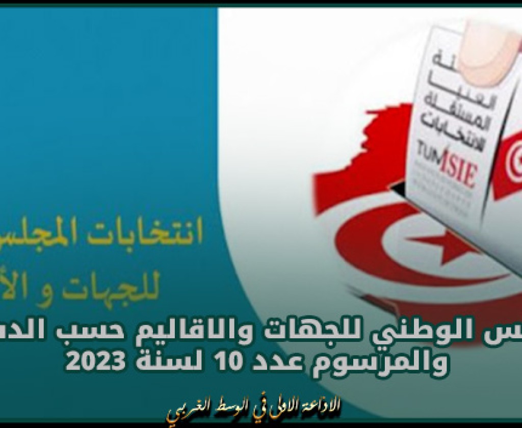 المجلس الوطني للجهات والاقاليم حسب الدستور والمرسوم عدد 10 لسنة 2023