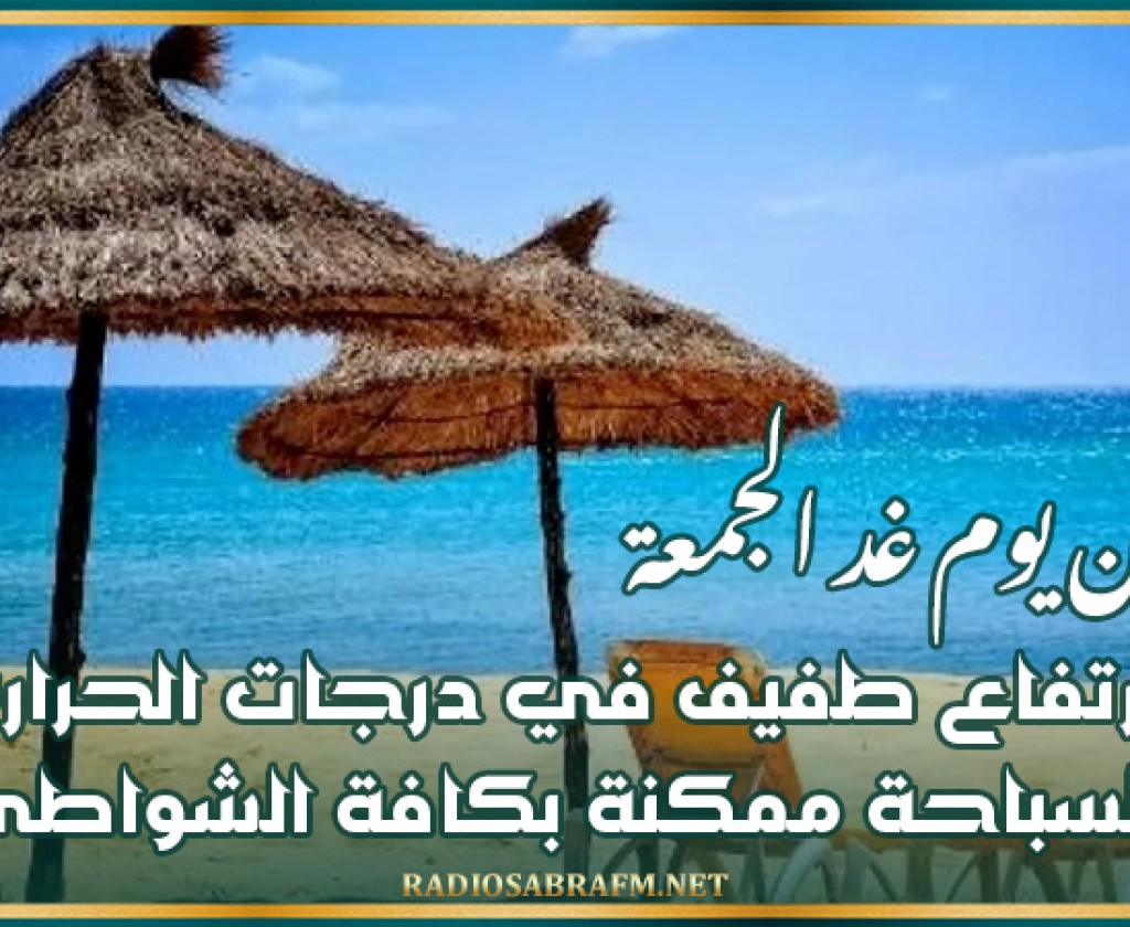 بداية من يوم غد الجمعة : ارتفاع طفيف في درجات الحرارة والسباحة ممكنة بكافة الشواطئ
