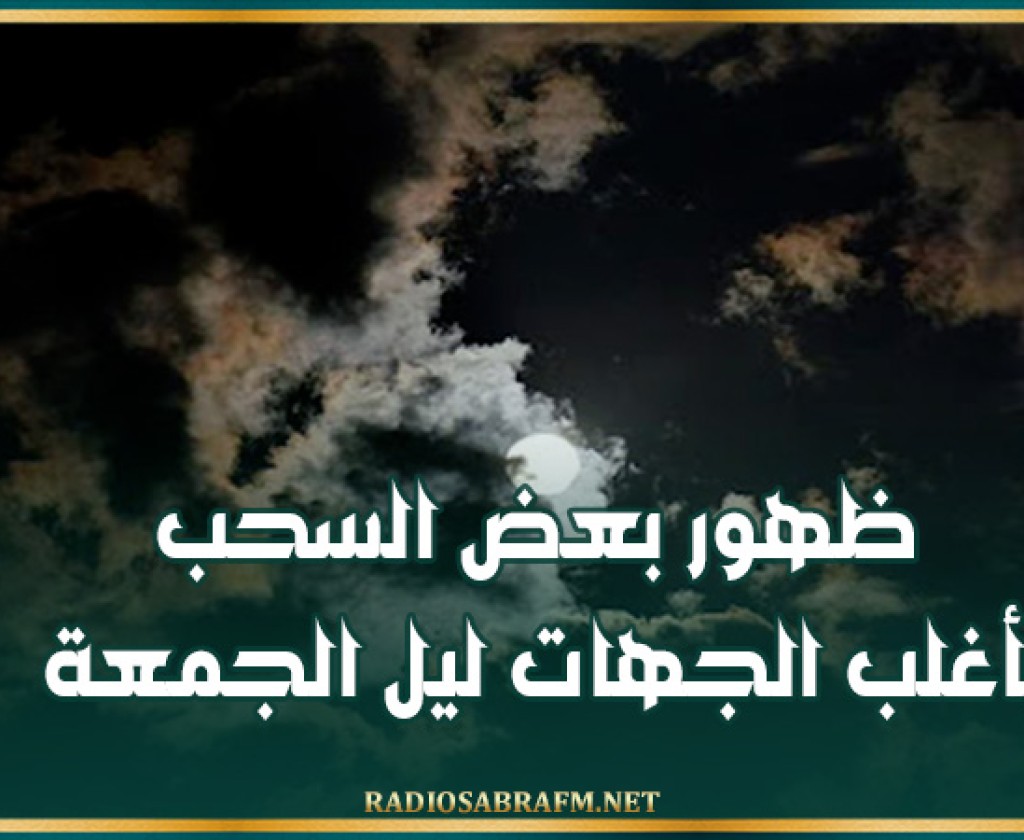 ظهور بعض السحب بأغلب الجهات ليل الجمعة