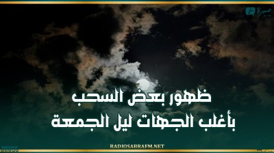 ظهور بعض السحب بأغلب الجهات ليل الجمعة