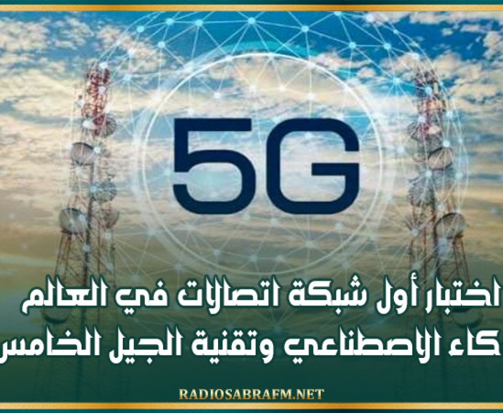 اختبار أول شبكة اتصالات في العالم للذكاء الاصطناعي وتقنية الجيل الخامس