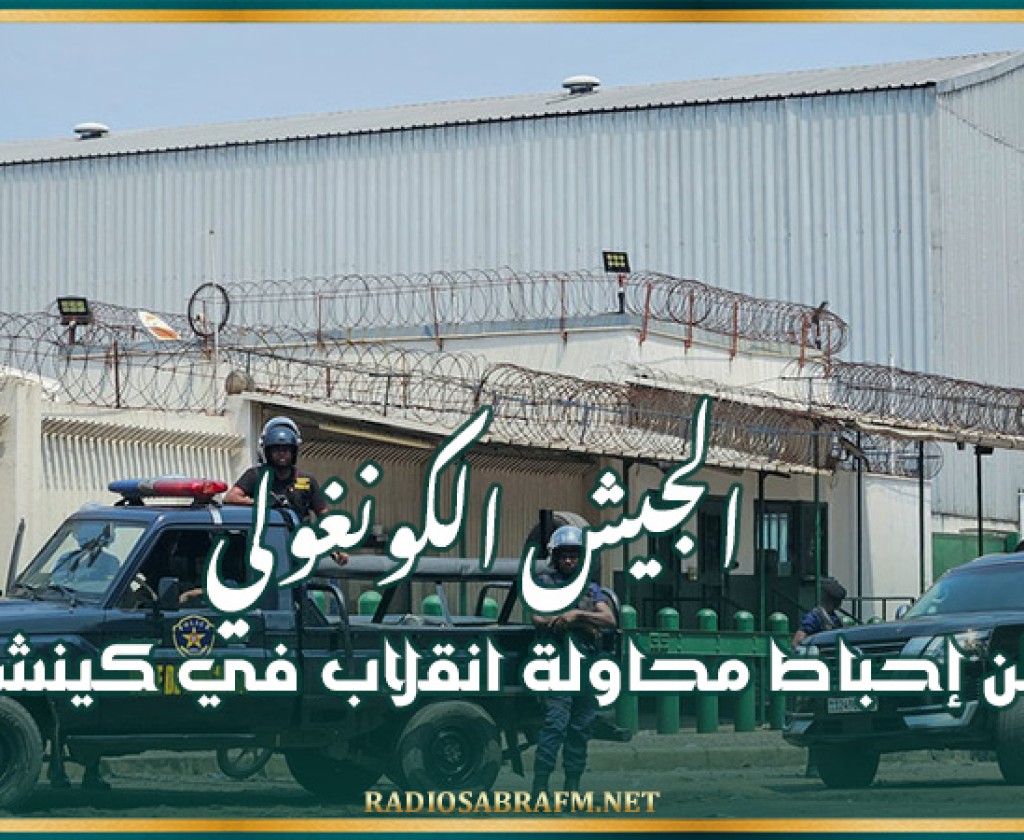 الجيش الكونغولي يعلن إحباط محاولة انقلاب في كينشاسا